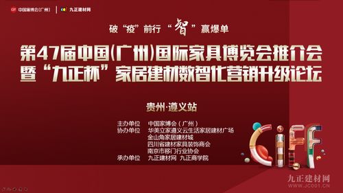 行業(yè)重磅 第47屆中國家博會 廣州 推介會暨家居建材數(shù)智化營銷升級論壇走進貴州遵義